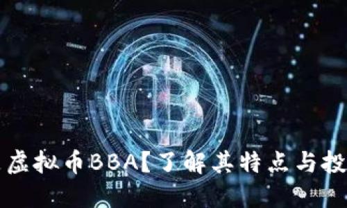 什么是虚拟币BBA？了解其特点与投资潜力