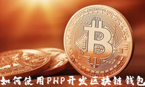 
如何使用PHP开发区块链钱包