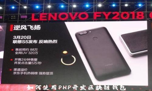 
如何使用PHP开发区块链钱包