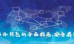 加密数字货币冷钱包的全面指南：安全存储与使