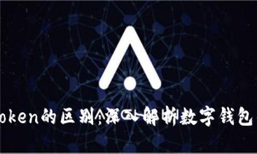 比特派与imToken的区别：深入解析数字钱包的优势与劣势