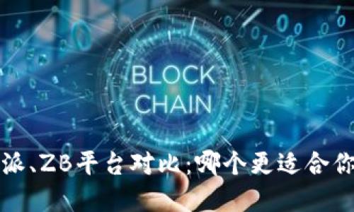 : 币看与B特派、ZB平台对比：哪个更适合你的投资需求？