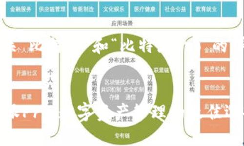 注意: 明白您要的是有关“比特派”和“比特派pro”的详细介绍。请看以下内容。


全面了解比特派和比特派Pro：数字资产管理的最佳选择