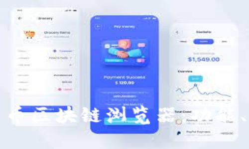 全面了解数字货币区块链浏览器：功能、作用及使用技巧