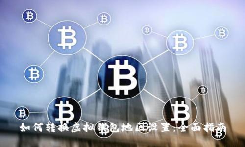 如何转换虚拟钱包地区设置：全面指南