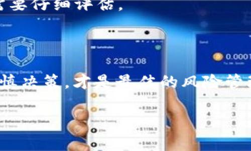 思考一个和 和5个相关的关键词

  b特派怎么产生币？深入了解B特派的币生产机制 / 

 guanjianci B特派, 产生币, 区块链, 加密货币, 投资 /guanjianci 

详细介绍

B特派，是一款基于区块链技术的创新型投资平台，提供多种加密货币的挖掘、兑换和存储服务。很多用户在了解B特派时，会对其所产生的币究竟是如何生成的产生疑问。本文将对B特派的币生产机制进行深入分析，包括它的技术背景、操作流程、优势和风险管理等方面，帮助用户全面认识B特派及其币的产生过程。

一、B特派的技术背景

区块链技术是当今金融科技领域的一项革命性技术，它通过去中心化的分布式账本确保交易的透明性和安全性。在B特派中，采用高效的共识算法以及强大的加密技术，保证了用户的交易和投资安全。B特派不仅支持多种加密货币的生成和交易，还推动了去中心化金融（DeFi）的发展，为用户提供更为丰富的金融服务。

在B特派中，用户可以通过挖矿的方式生成其原生币。挖矿是区块链网络中验证交易、生成新区块的过程。当用户在B特派上进行挖矿时，计算机会解决复杂的数学问题，从而为区块链网络提供算力支持，并获得相应的奖励。这些奖励就是用户所挖掘到的币。

二、B特派的币生产流程

B特派的币生产流程一般可以分为以下几个步骤：
ol
    listrong注册账户：/strong用户首先需要在B特派平台上注册一个账户，完成相关的实名认证和KYC（Know Your Customer）流程，确保用户的身份真实可靠。/li
    listrong选择挖矿类型：/strongB特派提供多种挖矿方式，用户可以根据自身的需求和资源选择适合的挖矿方式，例如权益挖矿、算力挖矿等。/li
    listrong配置挖矿设备：/strong根据所选挖矿类型，用户需要配置相应的硬件设备，如显卡、矿机等，以保证挖矿的效率和收益。/li
    listrong开始挖矿：/strong一旦设备配置完成，用户即可启动挖矿程序，开始进行币的生产。在这一过程中，用户提供的算力将被用于验证交易并生成新的区块。/li
    listrong获取收益：/strong每成功生成一个新区块，用户将获得相应的币作为奖励。B特派也会定期进行收益的结算，将挖矿获得的币打入用户的账户中。/li
/ol

三、B特派的优势与前景

B特派作为一个新兴的区块链项目，其币生产机制具有多方面的优势，主要包括：

ol
    listrong高效率：/strongB特派采用先进的技术，支持大规模的挖矿作业，能够在较短时间内产生大量币，满足用户的需求。/li
    listrong安全性：/strongB特派平台的安全机制非常成熟，通过多重加密和去中心化存储，用户的资产得到有效保护，不易受到攻击。/li
    listrong透明性：/strong区块链技术的应用使得所有交易记录可追溯，用户可以方便地查看自己的交易历史以及币的来源，增强了投资的可信度。/li
    listrong社区支持：/strongB特派拥有活跃的社区，用户可以在平台内寻找资源、交流经验、分享投资心得，共同提高挖矿收益。/li
/ol

四、B特派的风险管理

尽管B特派具有诸多优点，但用户在参与币的挖掘和投资时仍需注意风险管理，以下是一些建议：

ol
    listrong合理配置投资：/strong用户应根据自身的风险承受能力，合理配置投资金额，避免将所有资金投入挖矿，降低潜在风险。/li
    listrong保持信息敏感：/strong区块链市场的变化较快，用户需及时关注市场动态及平台公告，避免因信息滞后而造成的损失。/li
    listrong选择合适的挖矿方式：/strong依据自身的资源情况和技术水平，选择适合自己的挖矿方式，避免盲目跟风。/li
    listrong了解合规风险：/strong用户在参与加密货币投资之前，应了解相关的法律法规，确保所参与的活动符合当地法律要求。/li
/ol

可能的相关问题

1. B特派与其他区块链项目的区别

B特派作为一个新兴的区块链平台，与其他项目相比，有其独特的优势和特点。首先，B特派专注于挖矿领域，为用户提供了多样化的挖矿选项和灵活的投资策略。这意味着用户能够根据自身的需求调整挖矿方式，获得更高的灵活性。而许多其他区块链项目往往只集中于特定技术或功能，缺乏多样性。此外，B特派注重社区的建设，为用户提供了更广泛的交流平台，使得用户能够互相学习、共享经验，从而提高综合收益。

此外，B特派在安全性上也采取了更为严格的措施，其采用多重加密技术以及去中心化的资产存储，从根本上保护用户的资金安全。这一策略对于其他许多交易平台来说仍然是一大瓶颈，因为他们常常需要面对中心化存储带来的风险。

2. 如何提高B特派的挖矿收益?

要提高B特派的挖矿收益，用户需要从多个方面入手。首先，是挖矿设备的配置。用户应根据挖矿类型选购合适的硬件，并保持设备的良好运行状态，避免因设备故障而导致的损失。定期维护设备，确保其始终保持最佳性能。

其次，了解剩余算力和网络状况也是提升收益的重要因素。用户需定期检查自己的算力状态和网络的实际运行情况，确保不断提高挖矿的效率。

此外，用户也可以参与B特派的社区，向其他矿工学习经验和技巧，甚至可以推进团队合作挖矿，提升整体的算力和分红机会。总之，提高挖矿收益是一项长期的综合任务，需要用户不断学习和策略。

3. B特派的币有什么用途?

B特派的币不仅仅是挖矿获得的奖励，其实际应用场景也是各式各样的，展现了其在区块链生态中的重要性。用户可以使用B特派的币进行交易、兑换，或者存储在平台上享受利息收益。此外，B特派还可能针对持币用户推出多种金融服务，比如借贷、质押等，让用户不仅能从挖矿中获得收益，也能从持币中增加收入。

此外，B特派的币在生态内也可能被用作支付手续费、参与项目投票、享受特定的权益等。这些应用场景使得用户持有B特派币的价值不仅体现在市场价格升值上，更在于其在整个生态中所执行的实际功能。随着B特派生态的不断发展，其币的用途也会愈发多样化，提高其在用户心目中的价值。

4. 如何评估B特派的投资风险?

评估B特派的投资风险需要从多个维度进行。首先，用户应关注市场环境，包括整体的加密货币市场趋势、相关法规政策及经济大环境。这些因素都可能影响到B特派的币的价值波动，相应风险也需要仔细评估。

其次，是对B特派项目本身的深入了解。包括团队背景、技术实力、以往的运营表现等。用户需要通过透明的信息了解项目的进展和变动，关注其是否有可持续发展的潜力。

最后，在参与投资时，用户还要将自己的投资目标与风险承受能力相匹配，避免因市场波动而造成的财务损失。可以考虑通过分散投资、定期调整组合等方式来降低风险。本质上，了解投资目标，审慎决策，才是最佳的风险管理策略。

总之，B特派的币生产机制是一个复杂但极具潜力的过程，用户需要全面理解相关的知识和技能，以便在这个快速发展的市场中把握机会，实现财富增值。