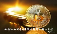 比特派为何卡顿？深度解析及解决方案