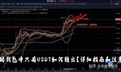 以太坊钱包中只有USDT如何转出？详细指南和注意