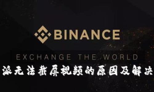 比特派无法截屏视频的原因及解决方案