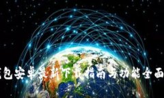 iM钱包安卓最新下载指南与功能全面解析