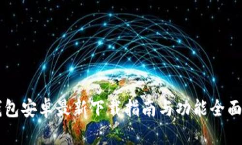 iM钱包安卓最新下载指南与功能全面解析