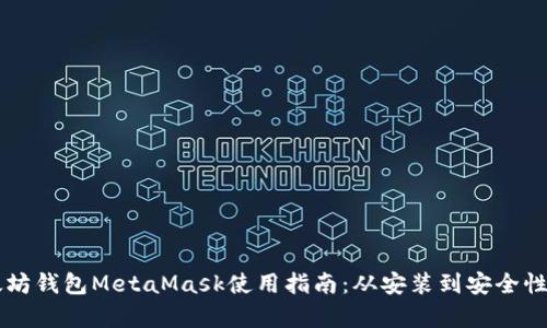 以太坊钱包MetaMask使用指南：从安装到安全性解析