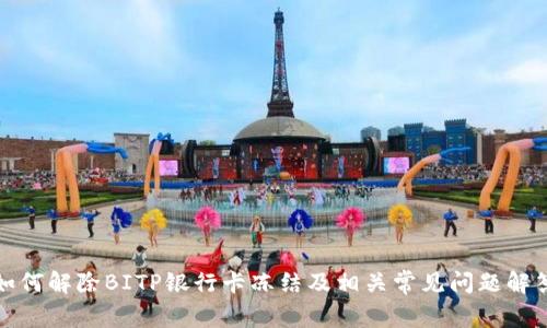 如何解除BITP银行卡冻结及相关常见问题解答