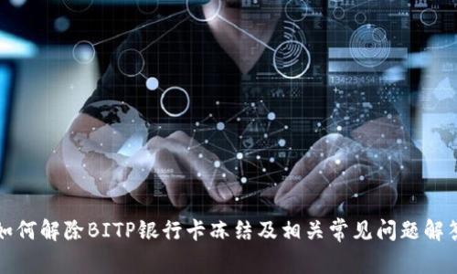 如何解除BITP银行卡冻结及相关常见问题解答