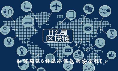 如何确保B特派冷钱包的安全性？