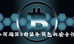 如何确保B特派冷钱包的安全性？