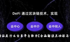 比特派是什么交易平台软件？全面解读其功能与