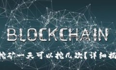 钱包POS挖矿一天可以挖几次？详细揭秘与答疑