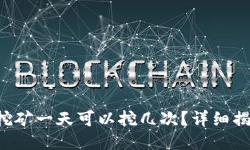 钱包POS挖矿一天可以挖几次？详细揭秘与答疑