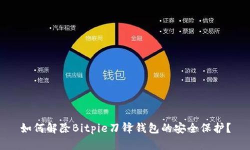 如何解除Bitpie刀锋钱包的安全保护？