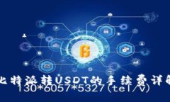 比特派转USDT的手续费详解