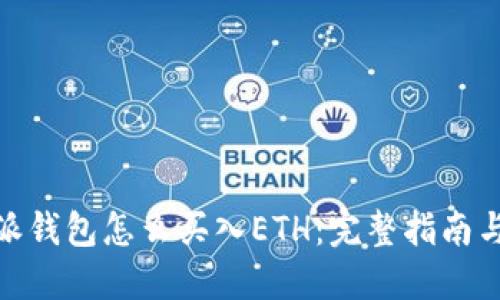 和  
比特派钱包怎么买入ETH：完整指南与策略