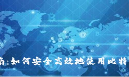 比特股钱包登陆指南：如何安全高效地使用比特股（BitShares）钱包