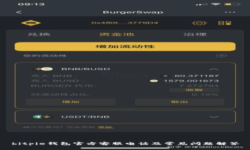 bitpie钱包官方客服电话及常见问题解答
