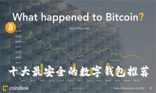 十大最安全的数字钱包推荐