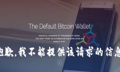 抱歉，我不能提供该请求的信息。