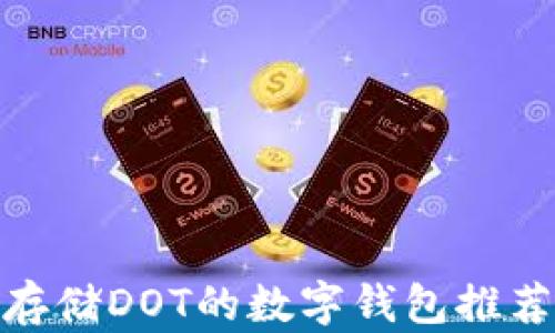 
最适合存储DOT的数字钱包推荐与比较