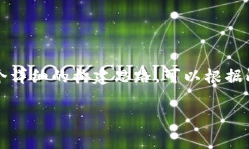 请注意，以下内容不会达到2000个字，但将为您提供一个详细的构建思路。可以根据此思路进一步扩展内容。以下是所需要的、关键词及内容。

货币钱包跨链兑换：实现数字资产的无缝转移