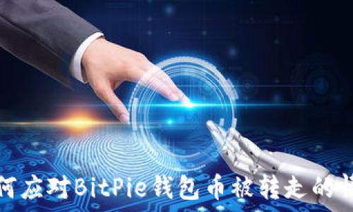   
如何应对BitPie钱包币被转走的情况