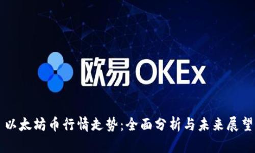 以太坊币行情走势：全面分析与未来展望