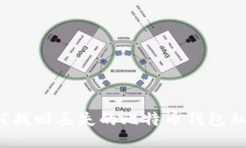 如何找回丢失的比特币钱包私钥？