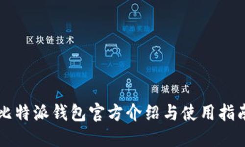 比特派钱包官方介绍与使用指南