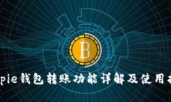 Bitpie钱包转账功能详解及使用指南