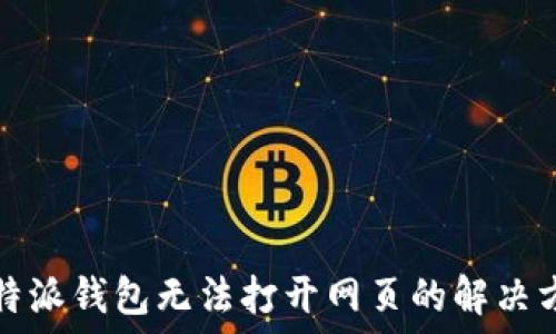   
比特派钱包无法打开网页的解决方法