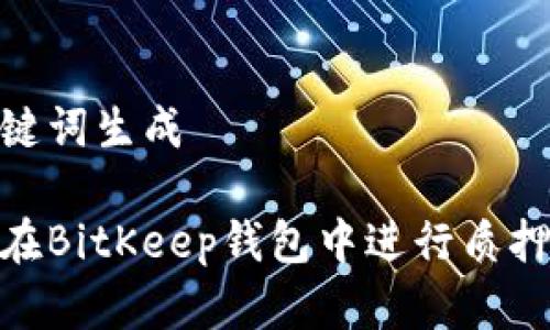 和关键词生成

如何在BitKeep钱包中进行质押挖矿