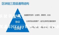 和关键词生成如何在BitKeep钱包中进行质押挖矿