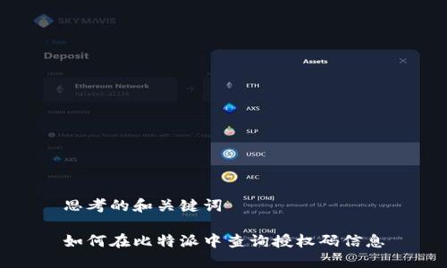 思考的和关键词

如何在比特派中查询授权码信息