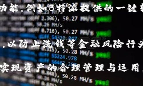 特派怎么转移资产到银行

资产转移, B特派, 银行账户, 资金安全, 资产管理/guanjianci

在当今的金融环境中，资产的安全与管理成为了人们关注的焦点。特别是对于使用某些平台如B特派的用户来说，怎样安全、有效地将资产转移到银行账户是一项重要且具有挑战性的任务。本文将详细介绍B特派的资产转移流程，以及转移过程中的注意事项，并解答用户常见的问题。通过这些信息，用户不仅能够顺利进行资产转移，还能保障资金的安全。

一、理解B特派与银行资产转移的基本概念

B特派是一种数字资产管理平台，用户可以在其中进行资产的存储、交易和管理。银行账户则是用户进行日常财务交易，如收款和付款的传统渠道。资产的转移通常指从一个账户转到另一个账户的过程，尤其是将数字资产转移到银行账户的过程。在这个过程中，用户需要了解相关的流程、手续费和到账时间等等。

二、B特派资产转移到银行账户的步骤

1. **确认账户信息**：首先，用户需要确认自己的B特派账户和银行账户信息。确保所有的信息都是准确无误的。用户应当检查银行账户的账户名、账户号码及银行的相关信息，这些信息输入错误可能造成转账失败或延误。

2. **选择转移方式**：B特派通常会提供多种转移资金到银行的方式，例如通过电汇、ACH转账等。每种方式有其各自的优势和劣势，例如电汇通常比较快，但手续费可能较高；而ACH转账则相对便宜，但到账时间较长。

3. **进行转账操作**：在B特派平台上，用户需要找到“资产转移”或“提现”选项，并选择转移到银行账户。输入银行账户信息及所需转移的金额，确认无误后提交操作请求。

4. **记录和确认**：在提交转账请求后，用户应记录下相关的转账编号及时间，并注意检查B特派账户的资金变化及银行账户的到账情况。一般而言，转账后需要等待一定的时间才能在银行账户上看到这笔款项。

三、转移过程中需要注意的事项

在转移资产的过程中，用户需特别注意以下事项：

1. **手续费**：用户应提前了解各类手续费。不同的转账方式手续费和到账时间有所不同，选择合适的转账方式不仅可以节省成本，还可以提高资金的流动性。

2. **平台安全性**：在进行资产转移前，必须确认B特派平台的安全性。用户应查看平台的用户反馈及安全认证，保护个人财务信息不被盗用是转移资产的重要前提。

3. **转账限额**：很多平台和银行对于单笔转账及日累计转账都有上限，因此用户在转账前需确认自己的转账请求是否受限于这些规定。这能避免因超出限额而导致的转账失败。

4. **及时反馈**：如在转账过程中发现任何疑点或问题，应及时联系客服进行咨询解决。用户的主动性可以减少损失发生的可能性。

四、关于资产转移的常见问题

h41. 为什么转账后资金未及时到达银行账户？/h4
资金没有及时到达银行账户的原因有很多。首先，检查B特派和银行的工作时间，如果是在周末或法定假日里转账，到账时间可能会有所延迟。其次，转账过程中的网络问题也可能造成延迟。此外，某些银行对于大额交易会进行审查，这也可能导致到账延误。建议用户保留转账记录，必要时与银行进行联系确认。

h42. B特派是否安全，如何保证资金安全？/h4
B特派作为金融平台，其安全性是用户最关心的问题之一。用户可以通过查看云端安全模型、搜索引擎上其他用户的评价来判断其安全性。此外，使用双因素身份验证、定期更新密码等手段也是保护账户安全的重要方式。定期检查交易记录，发现异常后及时与客服沟通，可以有效防范金融风险。

h43. 如何避免转账过程中的误操作？/h4
为了避免在转账过程中发生误操作，用户可以采取以下措施：首先，始终确保在进行任何财务交易前都要冷静，仔细审查所有输入信息。其次，尝试使用简化流程的功能，例如B特派提供的一键转账功能，减少输入错误的机会。同时，可以在小额交易成功后逐步增加金额，逐步熟悉操作流程。

h44. B特派会否对提现金额设置限制？/h4
许多金融平台均对用户提现设置一定限制，包括每日提现上限和单笔提现上限。B特派作为第三方金融服务平台，同样可能会按照相关的合规要求做出相应的设置，以防止洗钱等金融风险行为。用户在进行转账前可查阅平台的相关规定与条款，确保了解清楚自己的提现限额，以免在操作时出现不必要的麻烦。

总的来说，B特派的资产转移到银行账户的过程需要用户谨慎对待，确保资金安全和转账的准确性。通过合理的步骤和充分的准备，用户可以顺利完成资金的转移，实现资产的合理管理与运用。