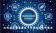 比特派免费苹果版下载指南与使用教程