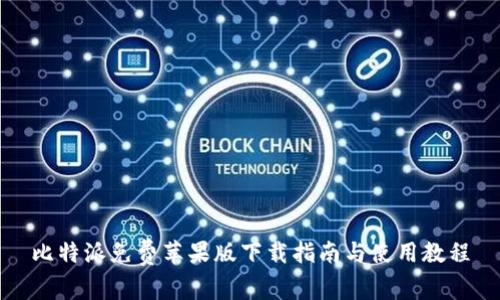 比特派免费苹果版下载指南与使用教程