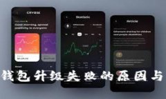 BitKeep钱包升级失败的原因与解决办法