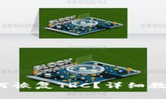 b特派私钥如何恢复TRC？详细教程与常见问答