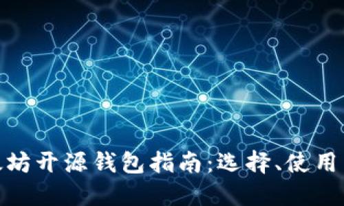 最全面的以太坊开源钱包指南：选择、使用与安全性探讨