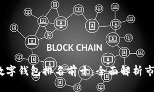 2023年数字钱包排名前十：全面解析市场领先者