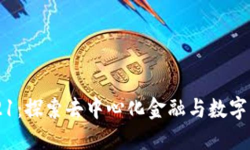 比特派2021：探索去中心化金融与数字资产的未来