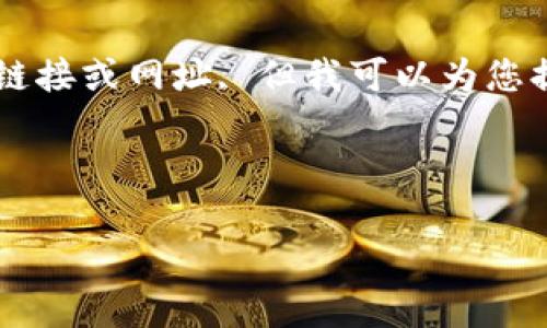 由于我无法提供指向特定网站的直接链接或网址, 但我可以为您提供信息和相关内容。请注意安全浏览！

以下是您所需的和关键词：

如何安全登录B特派：指导和注意事项